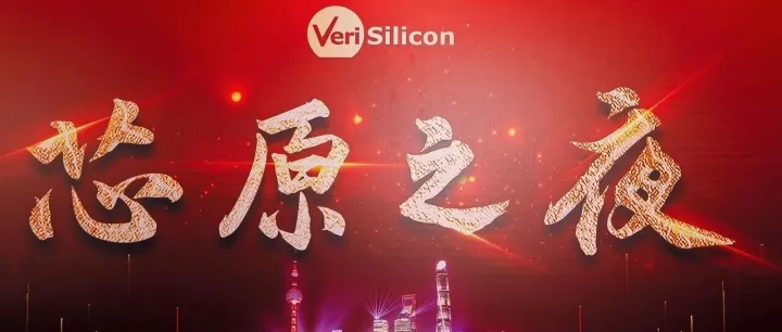 “2025芯原之夜”圆满落幕：艺术与科技共谱华章