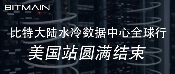 比特大陆水冷数据中心全球行 · 美国德州站圆满结束
