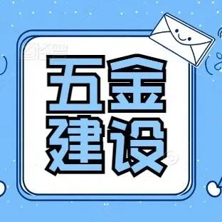 职业教育 “五金” 建设：内涵、重要性与十五五八大走势