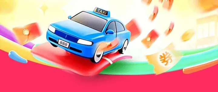 又双叒福利加码！免费送积分兑打车券