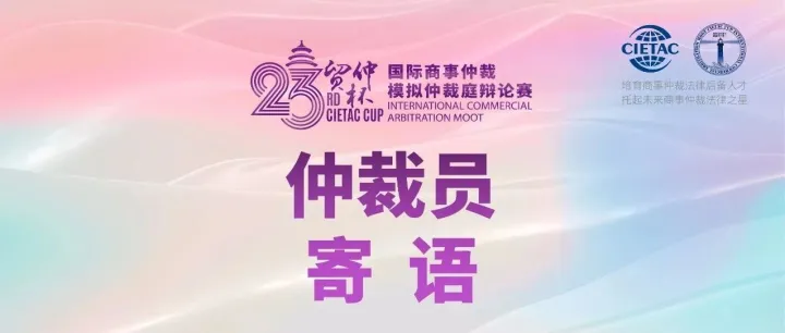 <em>仲裁</em>员寄语（三）｜第二十三届“贸仲杯”国际商事<em>仲裁</em>模拟<em>仲裁</em>庭辩论赛