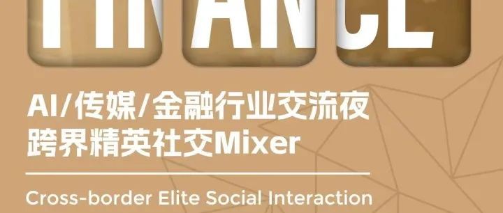 【北京12.6周六】AI&传媒&金融行业交流夜｜跨界精英社交Mixer