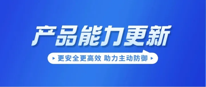 威胁猎人2025年9月安全情报和产品升级汇总
