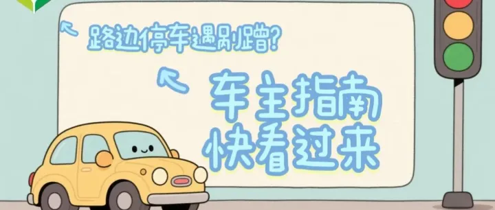 停车泊位遇剐蹭？别慌，莲城泊车教你正确处理！