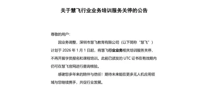 大疆UTC慧飞培训正式官宣关停，无人机行业合规时代全面来临