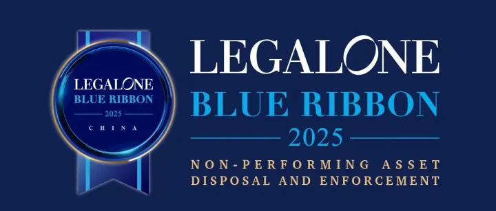 获奖公告 | LegalOne 客户信赖律师 15 强：不良资产处置与执行