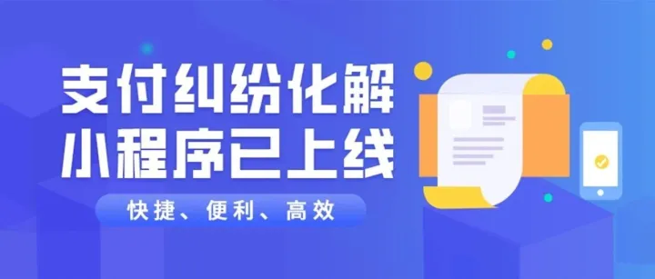 支付纠纷化解小程序已上线