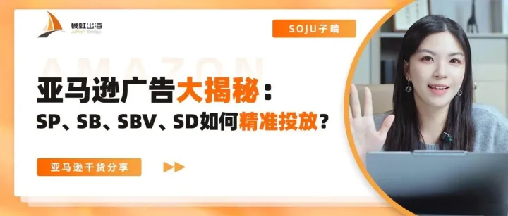亚马逊广告大揭秘：SP、SB、SBV、SD如何<em>精准</em><em>投放</em>？