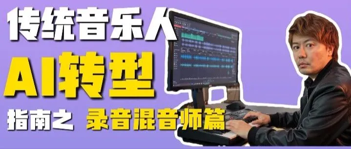 传统音乐人-AI转型指南 之 录音混音师