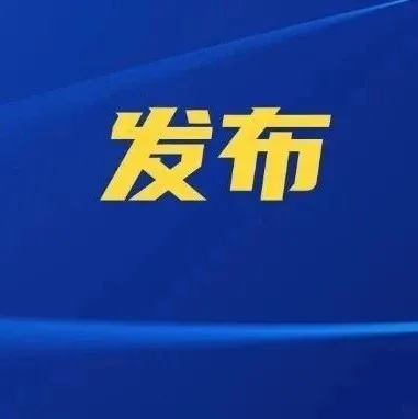 省级能碳产出效益综合评价办法出台！