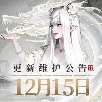 <em>国际</em>服 | 12月15日更新<em>维护</em>