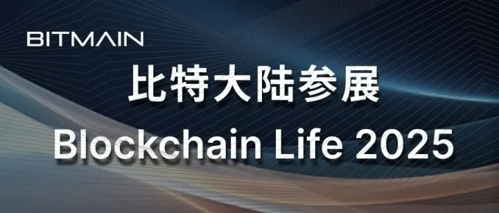比特大陆参展<em>Blockchain</em> Life 2025