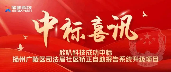 【喜讯】欣叭科技成功中标《扬州广陵区司法局社区矫正自助报告系统升级项目》