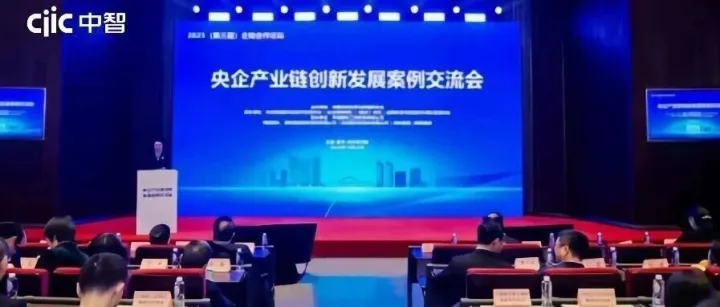 中智两项创新实践荣获“2025央企产业链创新发展优秀案例”