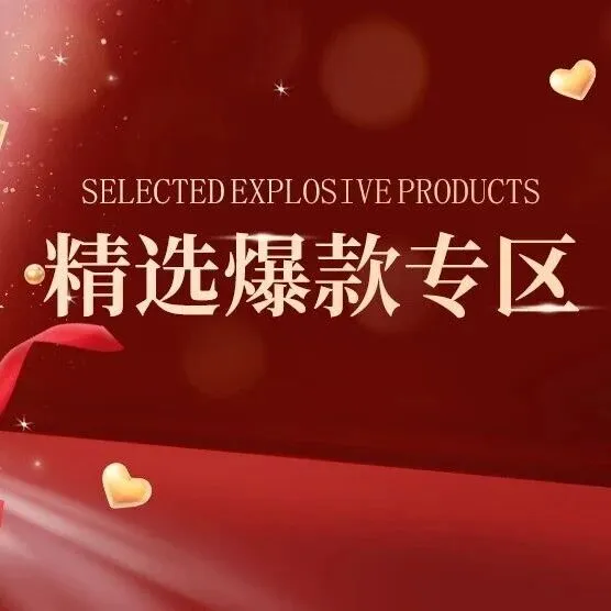 爆品疯抢，全网底价都在这！