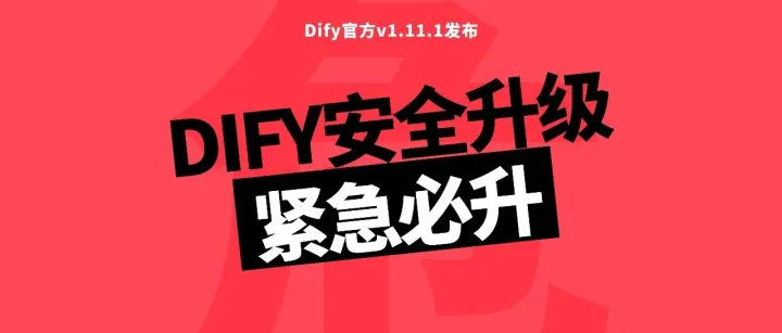 Dify v1.11.1修复react重要漏洞，官方建议立即升级