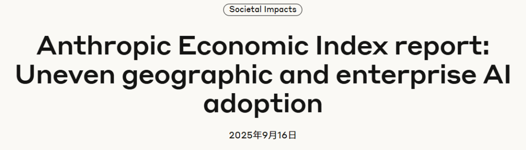 完整报告地址：https://www.anthropic.com/research/anthropic-economic-index-september-2025-report
浓缩版地址：https://www.anthropic.com/research/economic-index-geography