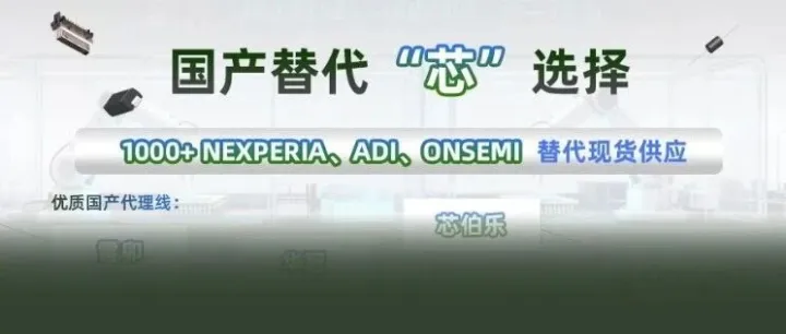 【国产替代】“芯”选择：1000+ Nexperia、ADI、Onsemi 热门现货替代型号推荐，现货速发！