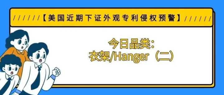 【美国近期下证外观专利侵权预警】今日品类：衣架/Hanger（二）