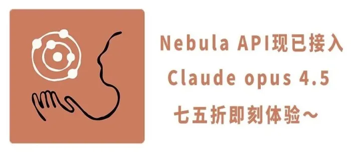 突发！Claude Opus 4.5 重磅发布：AI编程王者降临，Nebula API 再送75折福利