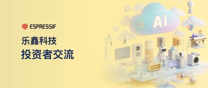 乐鑫科技 2025 年三季报投资者交流纪要 Pro 版