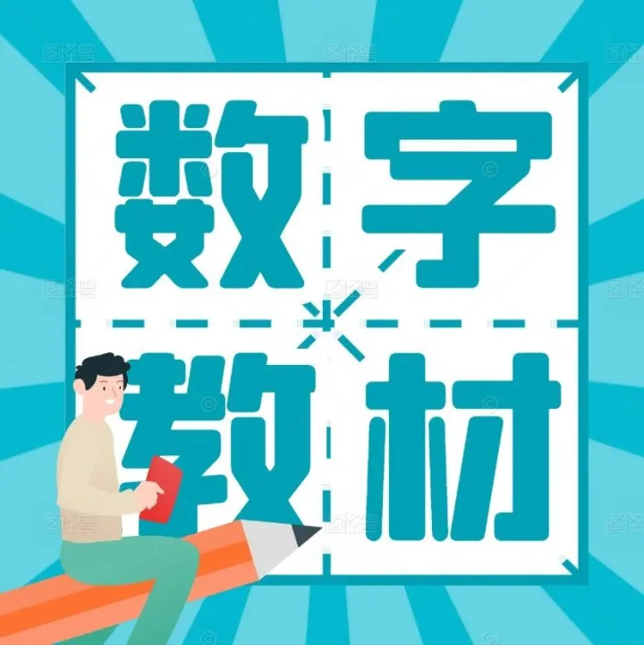 职业教育数字教材开发的内在机理与实践进路