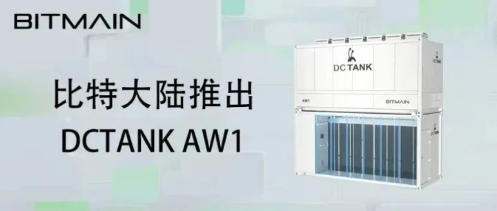 比特大陆推出DCTANK AW1