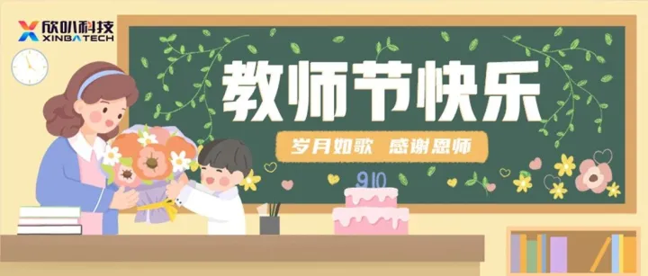 感恩赋能，致敬人生领航者 | 欣叭科技祝所有教师节日快乐！