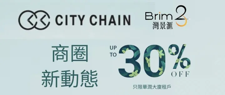 【灣景滙 ｜ CITY <em>CHAIN</em> 優惠資訊】