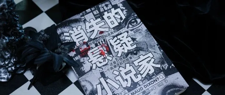 新书上架 |《消失的悬疑小说家》：每一部杰作，都暗藏一个代价