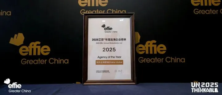 官宣 | 知外文化入选 2025 艾菲出海企业榜单——年度出海代理机构！