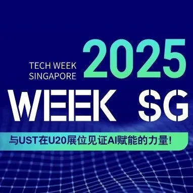 2025TECH WEEK新加坡，与<em>UST</em>在U20展位见证AI赋能的力量！