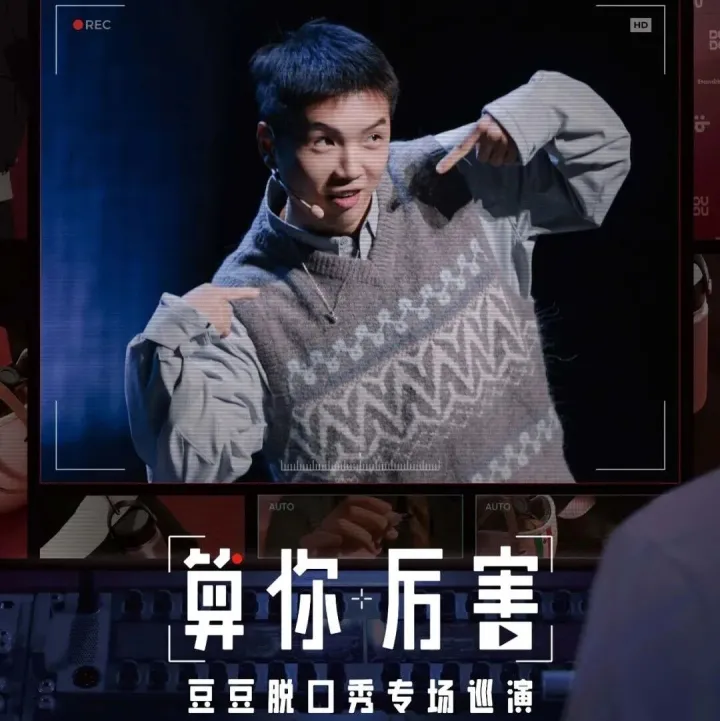 5分钟秒空？你蹲的加场来了！豆豆脱口秀专场《算你厉害》12.2加开！