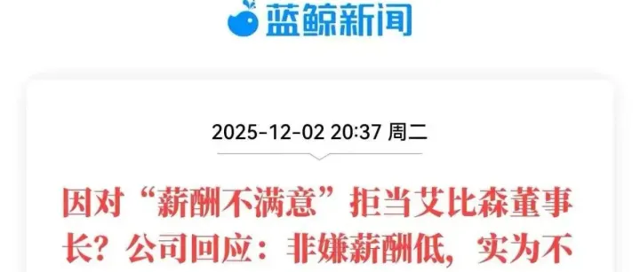 因对“薪酬不满意”拒当艾比森董事长？公司回应：非嫌薪酬低，实为不满激励机制