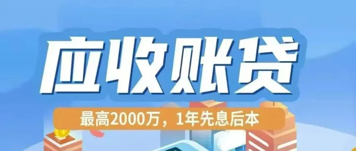 合作企业专属福利！应收账款最高贷 2000 万，1 年先息后本轻松贷