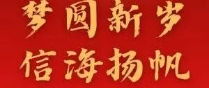新年晚会丨“梦圆新岁 信海扬帆”信息科学技术学院2026年新年晚会领票通知与奖品介绍