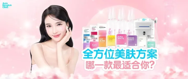 全方位美肤方案，哪一款最适合你？