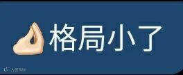 格局小了_格局表情