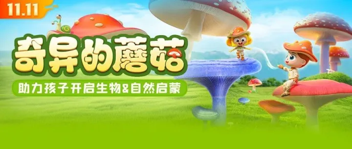 你家娃还在瞎认蘑菇？快来get这份0.1元的识菌指南