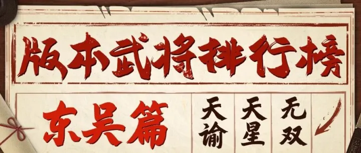 【大军师】吴国武将排行 | 超越孙十万！谁才是吴国最强（互动有礼）？