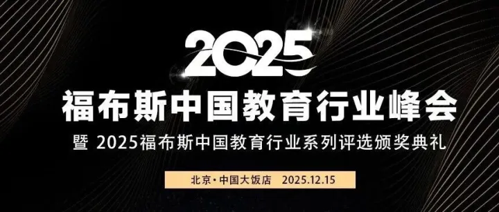 【北京12.15周一】YuuSii助力2025福布斯中国教育行业系列评选正式启动