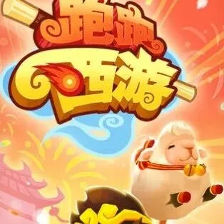 《跑跑西游》狂欢指南：新赛季、新赛车、新攻略