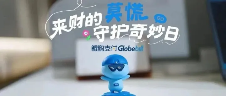 【莫慌!——守护银龄 智慧随行】鲲鹏支付IP宣传片《来财的“莫慌”守护奇妙日》今日上线!