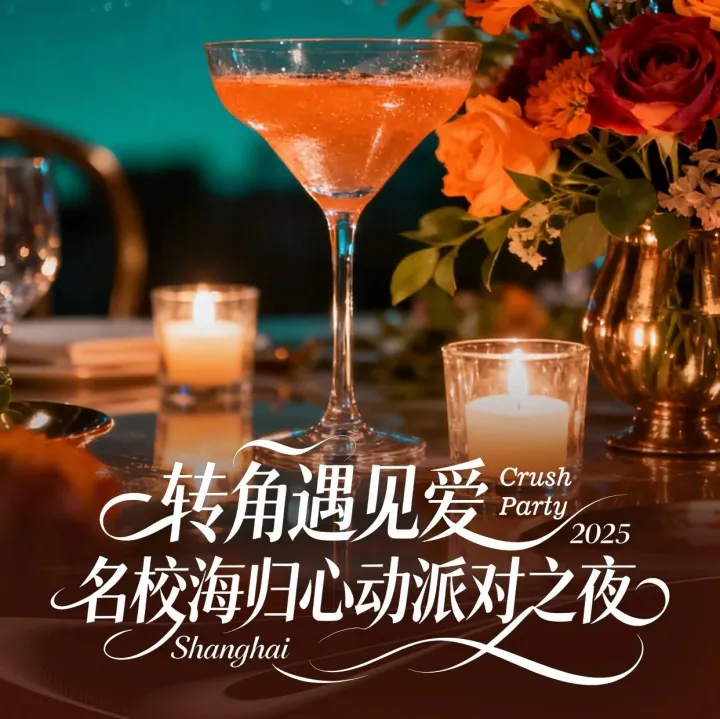 【活动精彩回顾】YS上海名校海归心动派对之夜