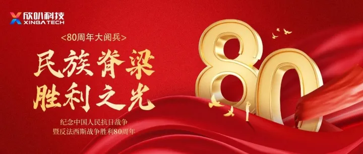 铭记历史，致敬英雄！欣叭科技组织观看抗战胜利80周年阅兵盛典