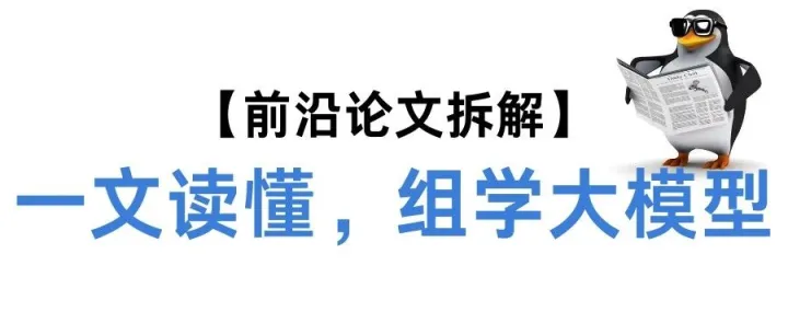 想要了解组学大模型？看这篇就够！