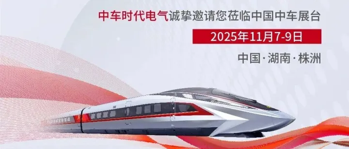 邀请函｜中车时代电气邀您相约2025中国国际轨道交通和装备制造产业博览会