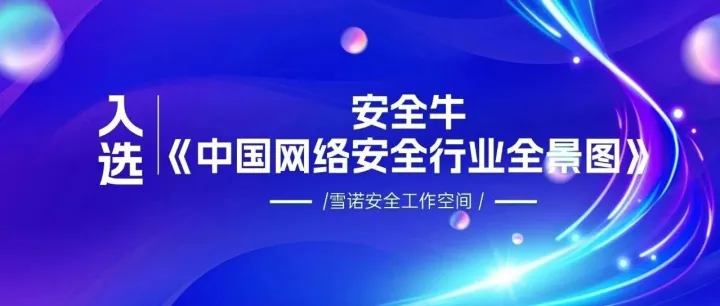 实力认可 | 雪诺科技入选安全牛《中国网络安全行业全景图》