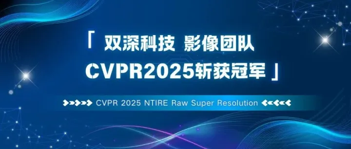 双深科技影像团队在CVPR2025斩获冠军