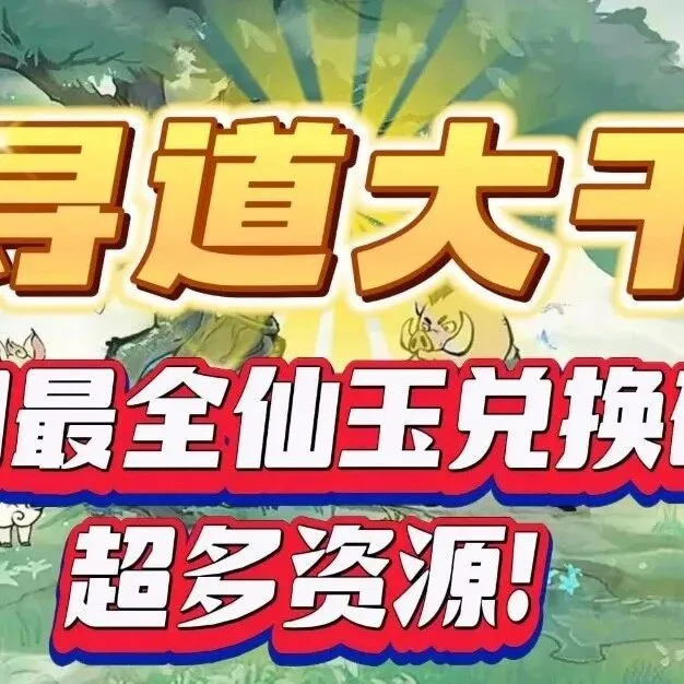 《寻道大千》10月最新福利与活动攻略